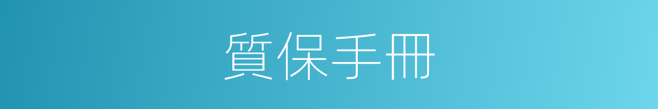 質保手冊的同義詞