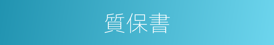 質保書的同義詞