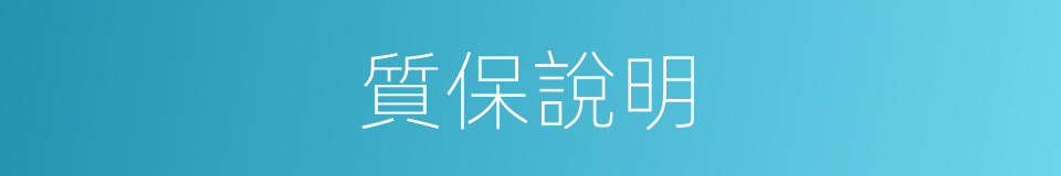 質保說明的同義詞