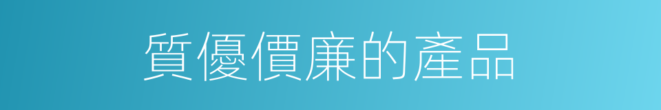 質優價廉的產品的同義詞