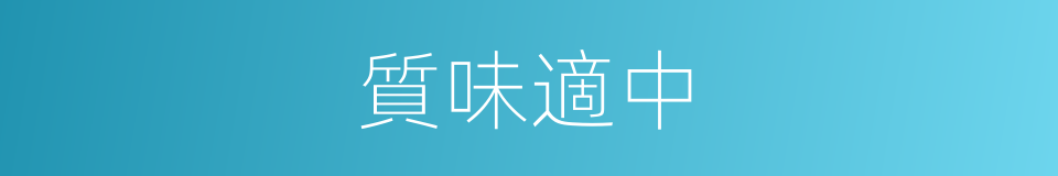 質味適中的同義詞