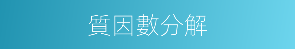 質因數分解的同義詞