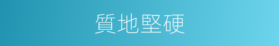 質地堅硬的同義詞
