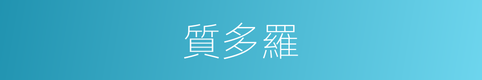 質多羅的意思