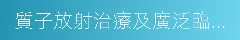 質子放射治療及廣泛臨床應用的途徑綜述的同義詞