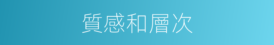 質感和層次的同義詞