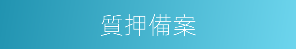 質押備案的同義詞