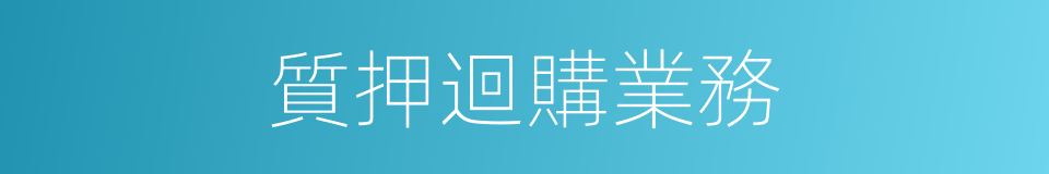 質押迴購業務的同義詞