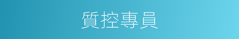 質控專員的同義詞