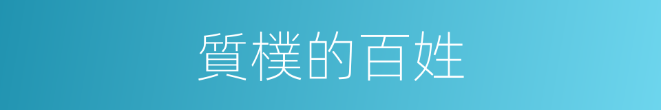 質樸的百姓的同義詞