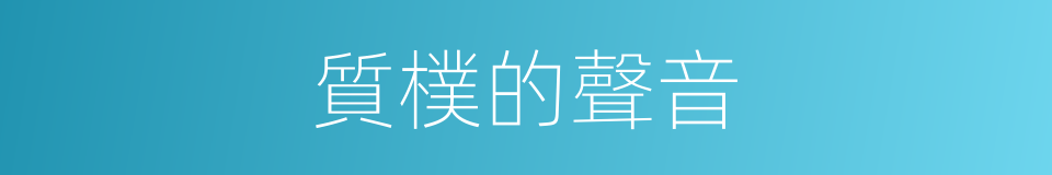 質樸的聲音的同義詞