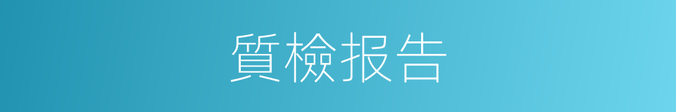 質檢报告的同義詞
