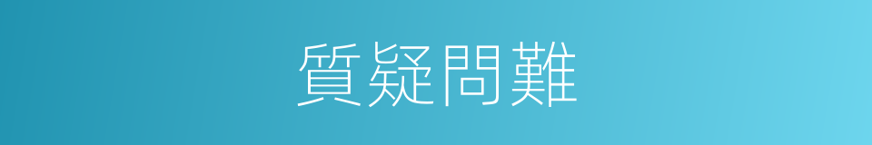 質疑問難的意思