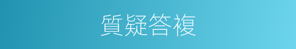 質疑答複的同義詞