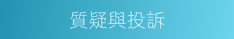 質疑與投訴的同義詞