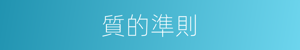 質的準則的同義詞