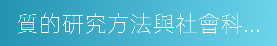 質的研究方法與社會科學研究的同義詞