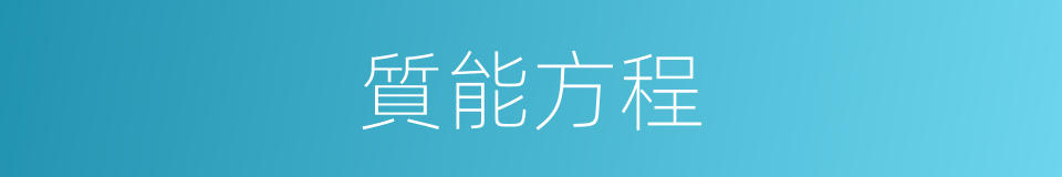 質能方程的意思
