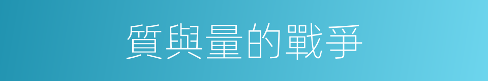 質與量的戰爭的同義詞