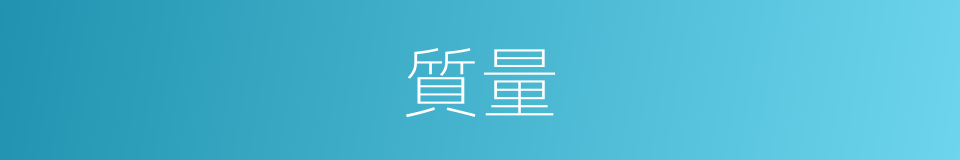 質量的意思