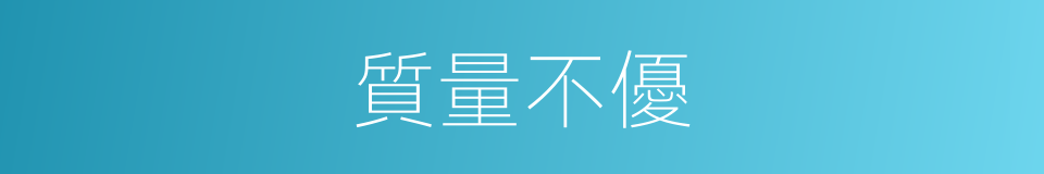 質量不優的同義詞