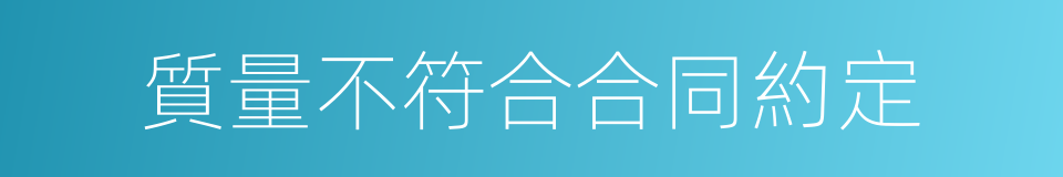 質量不符合合同約定的同義詞