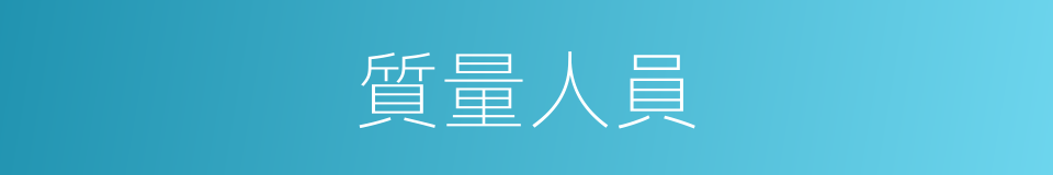質量人員的同義詞