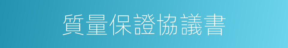 質量保證協議書的同義詞