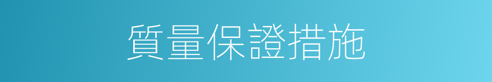 質量保證措施的同義詞