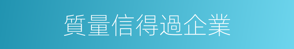 質量信得過企業的同義詞