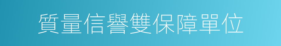 質量信譽雙保障單位的同義詞