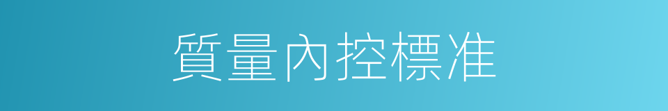 質量內控標准的同義詞
