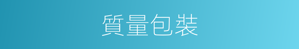 質量包裝的同義詞