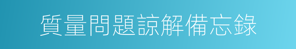 質量問題諒解備忘錄的同義詞