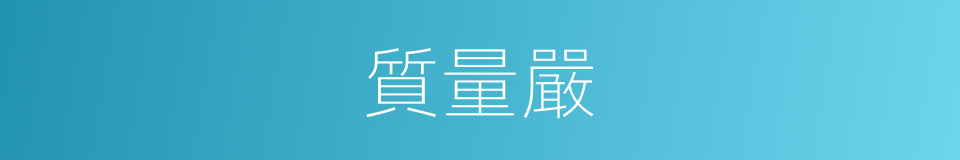 質量嚴的同義詞