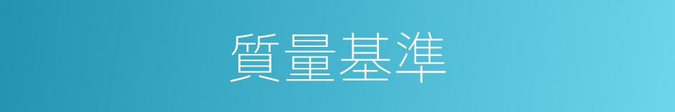 質量基準的同義詞