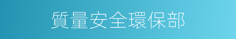 質量安全環保部的同義詞