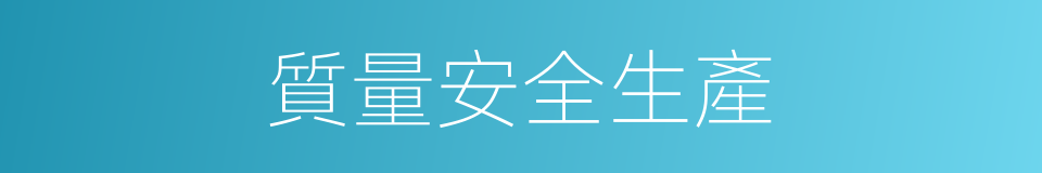 質量安全生產的同義詞