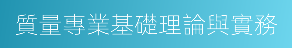 質量專業基礎理論與實務的同義詞