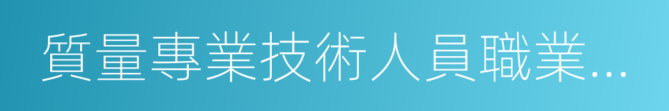 質量專業技術人員職業資格的同義詞