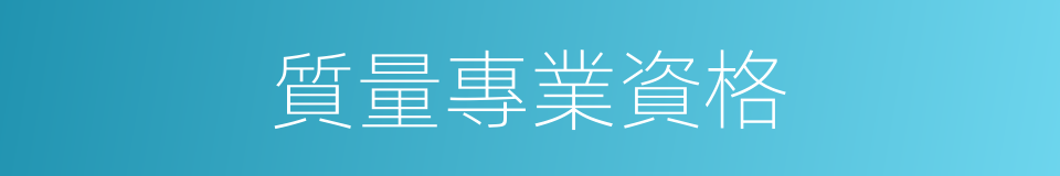 質量專業資格的同義詞