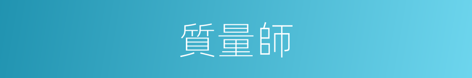 質量師的同義詞