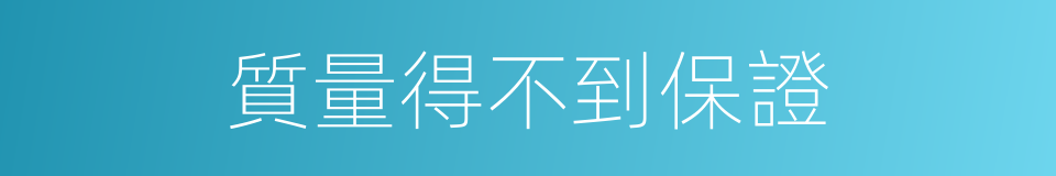 質量得不到保證的同義詞