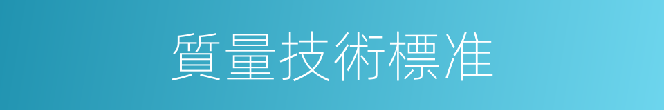質量技術標准的同義詞