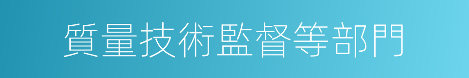 質量技術監督等部門的同義詞