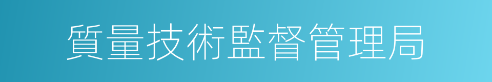 質量技術監督管理局的同義詞