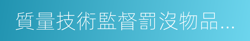 質量技術監督罰沒物品管理和處置辦法的同義詞