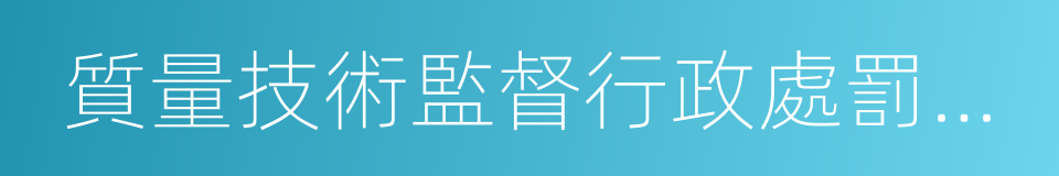 質量技術監督行政處罰程序規定的同義詞