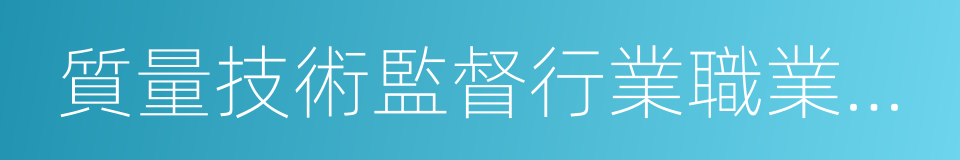 質量技術監督行業職業技能鑒定指導中心的同義詞