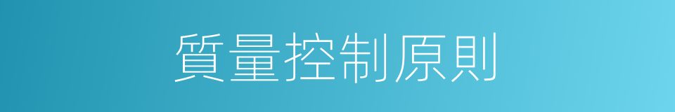 質量控制原則的同義詞